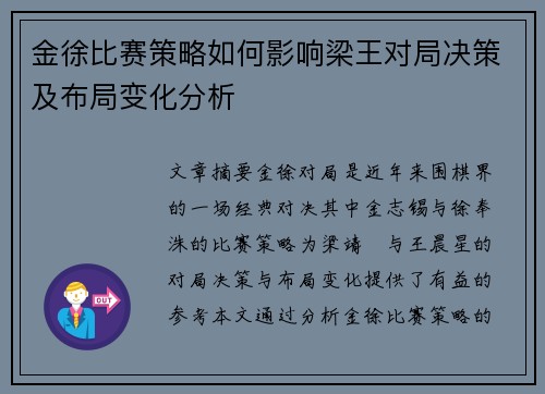 金徐比赛策略如何影响梁王对局决策及布局变化分析
