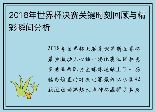 2018年世界杯决赛关键时刻回顾与精彩瞬间分析
