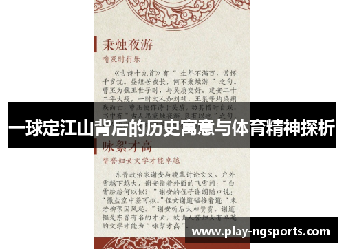 一球定江山背后的历史寓意与体育精神探析