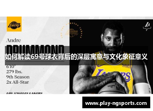 如何解读69号球衣背后的深层寓意与文化象征意义