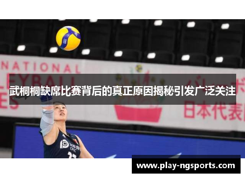 武桐桐缺席比赛背后的真正原因揭秘引发广泛关注