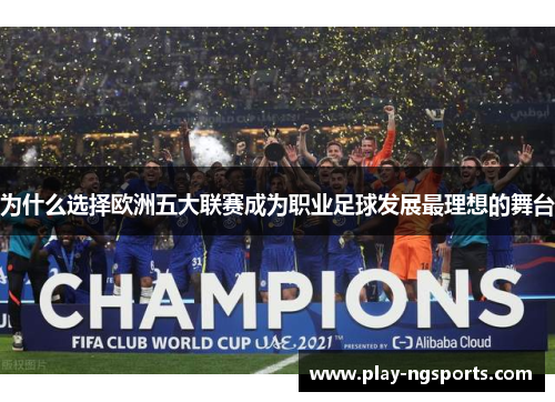 为什么选择欧洲五大联赛成为职业足球发展最理想的舞台