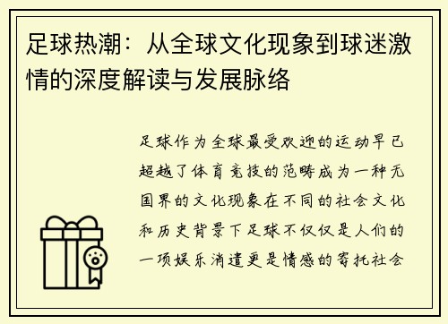 足球热潮：从全球文化现象到球迷激情的深度解读与发展脉络