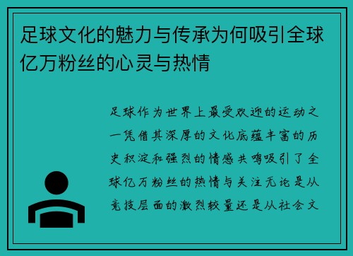 足球文化的魅力与传承为何吸引全球亿万粉丝的心灵与热情