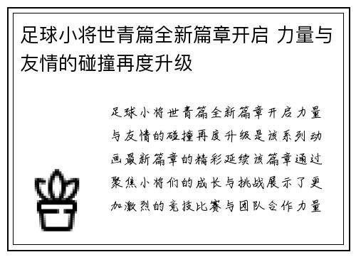 足球小将世青篇全新篇章开启 力量与友情的碰撞再度升级