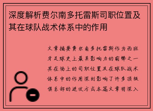 深度解析费尔南多托雷斯司职位置及其在球队战术体系中的作用