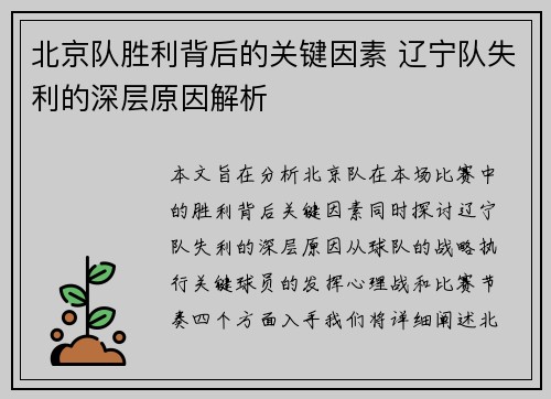 北京队胜利背后的关键因素 辽宁队失利的深层原因解析