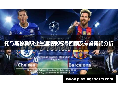 托马斯穆勒职业生涯精彩称号回顾及荣誉集锦分析