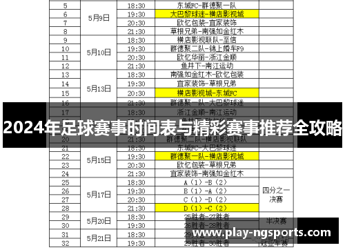 2024年足球赛事时间表与精彩赛事推荐全攻略