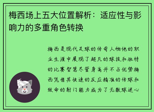 梅西场上五大位置解析：适应性与影响力的多重角色转换