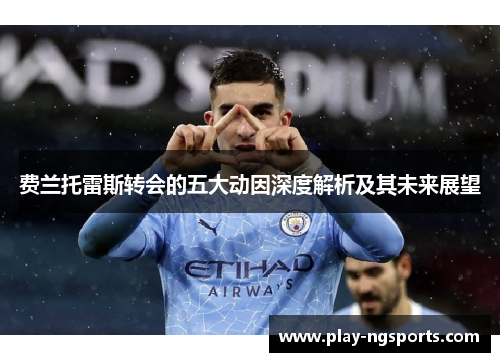 费兰托雷斯转会的五大动因深度解析及其未来展望