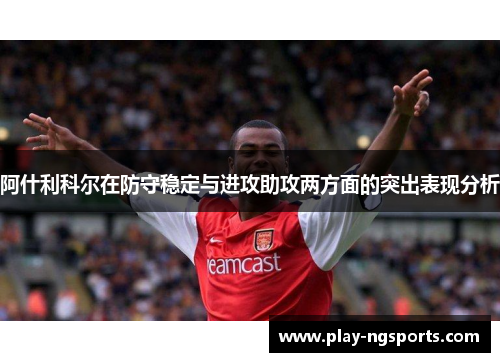 阿什利科尔在防守稳定与进攻助攻两方面的突出表现分析
