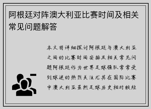 阿根廷对阵澳大利亚比赛时间及相关常见问题解答 阿根廷对阵澳大利亚比赛时间及相关常见问题解答