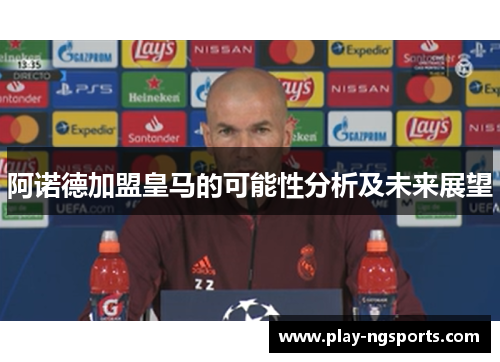 阿诺德加盟皇马的可能性分析及未来展望