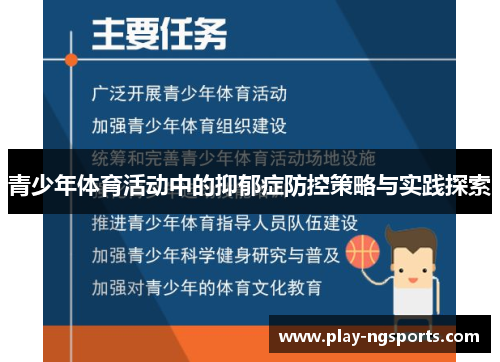 青少年体育活动中的抑郁症防控策略与实践探索