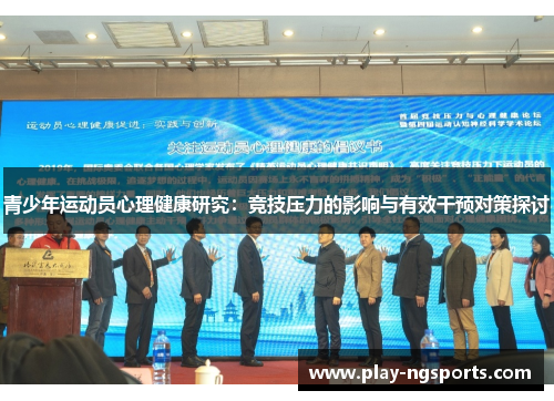 青少年运动员心理健康研究:竞技压力的影响与有效干预对策探讨 青少年运动员心理健康研究:竞技压力的影响与有效干预对策探讨