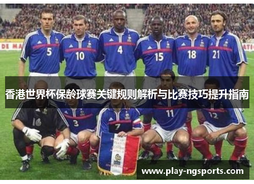 香港世界杯保龄球赛关键规则解析与比赛技巧提升指南