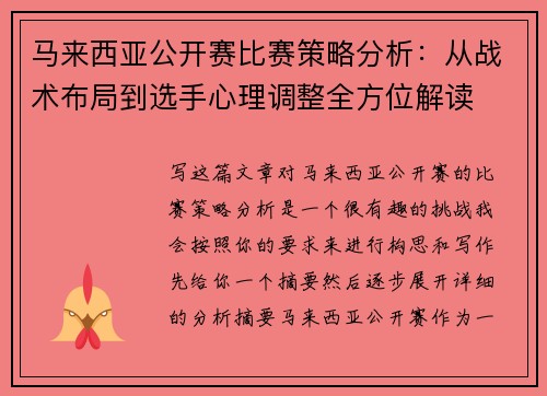 马来西亚公开赛比赛策略分析：从战术布局到选手心理调整全方位解读