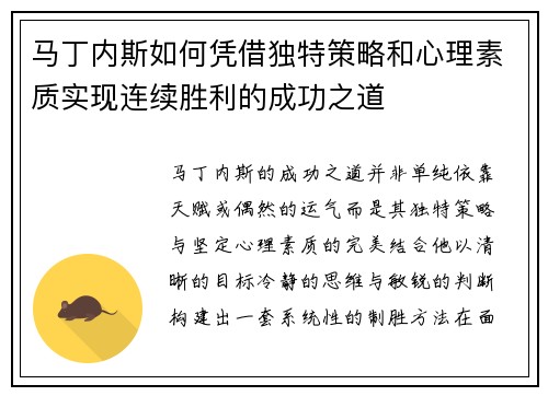 马丁内斯如何凭借独特策略和心理素质实现连续胜利的成功之道