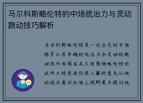 马尔科斯略伦特的中场统治力与灵动跑动技巧解析
