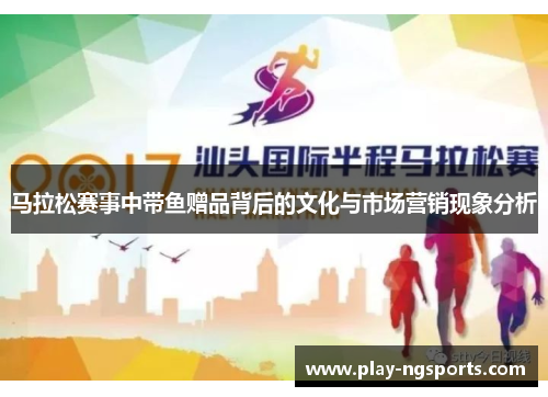 马拉松赛事中带鱼赠品背后的文化与市场营销现象分析