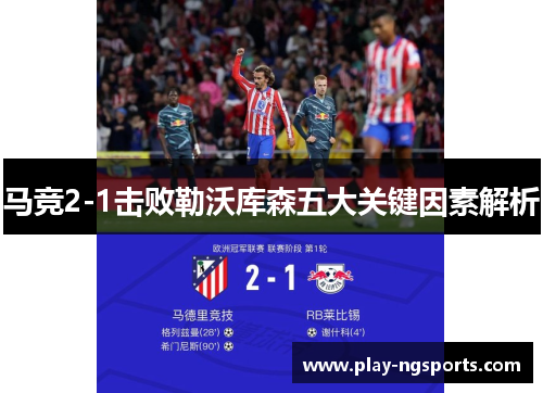 马竞2-1击败勒沃库森五大关键因素解析