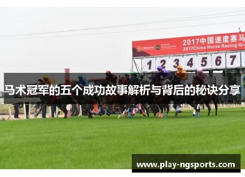 马术冠军的五个成功故事解析与背后的秘诀分享