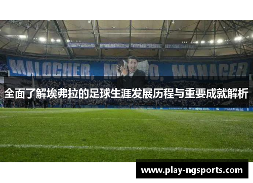 全面了解埃弗拉的足球生涯发展历程与重要成就解析