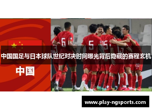 中国国足与日本球队世纪对决时间曝光背后隐藏的赛程玄机