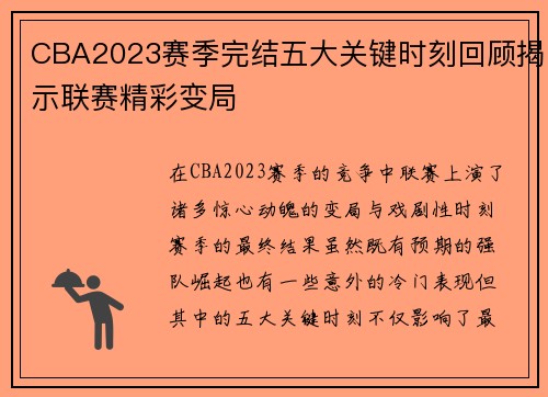 CBA2023赛季完结五大关键时刻回顾揭示联赛精彩变局