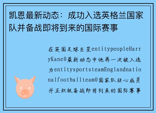 凯恩最新动态：成功入选英格兰国家队并备战即将到来的国际赛事