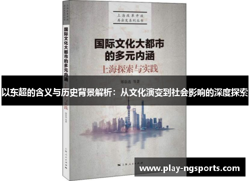 以东超的含义与历史背景解析:从文化演变到社会影响的深度探索 以东超的含义与历史背景解析:从文化演变到社会影响的深度探索