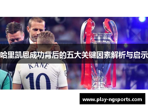 哈里凯恩成功背后的五大关键因素解析与启示 哈里凯恩成功背后的五大关键因素解析与启示