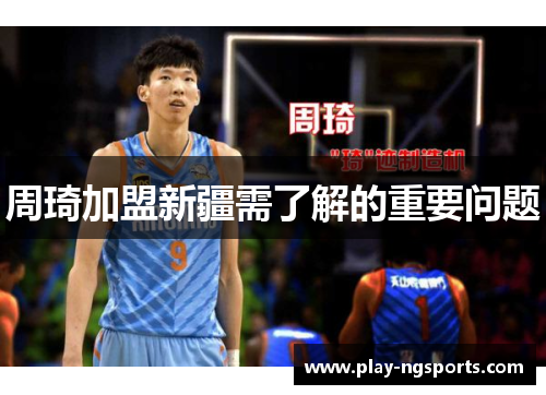 周琦加盟新疆需了解的重要问题 周琦加盟新疆需了解的重要问题