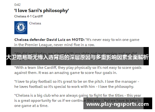 大卫路易斯无缘入选背后的深层原因与多重影响因素全面解析