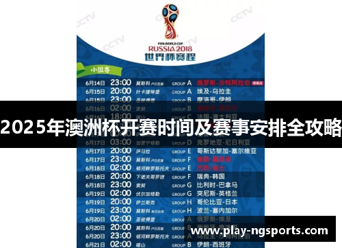 2025年澳洲杯开赛时间及赛事安排全攻略