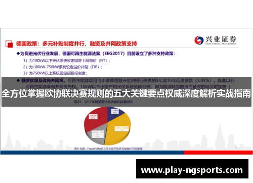 全方位掌握欧协联决赛规则的五大关键要点权威深度解析实战指南