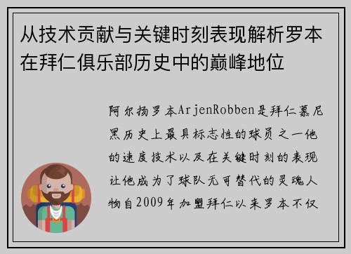 从技术贡献与关键时刻表现解析罗本在拜仁俱乐部历史中的巅峰地位 从技术贡献与关键时刻表现解析罗本在拜仁俱乐部历史中的巅峰地位