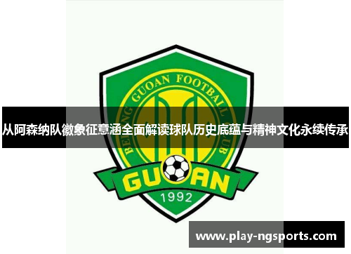 从阿森纳队徽象征意涵全面解读球队历史底蕴与精神文化永续传承