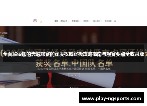 全面解读加的夫城联赛的深度权威终极攻略指南与观赛要点全收录版 全面解读加的夫城联赛的深度权威终极攻略指南与观赛要点全收录版