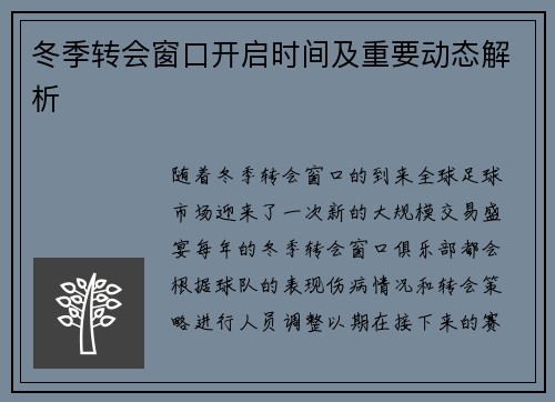 冬季转会窗口开启时间及重要动态解析 冬季转会窗口开启时间及重要动态解析