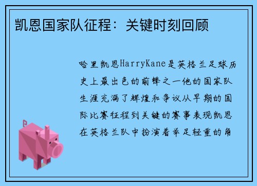 凯恩国家队征程:关键时刻回顾 凯恩国家队征程:关键时刻回顾