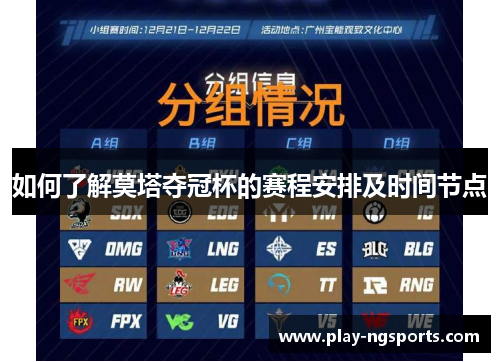 如何了解莫塔夺冠杯的赛程安排及时间节点