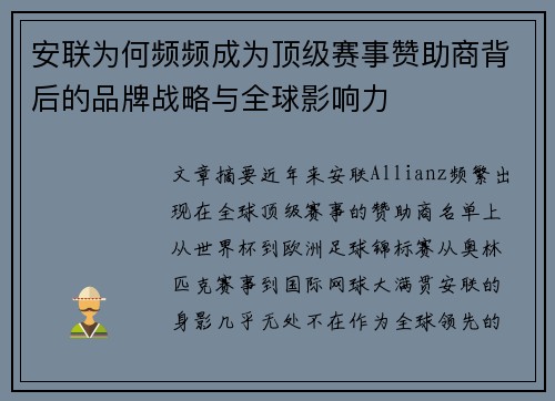 安联为何频频成为顶级赛事赞助商背后的品牌战略与全球影响力