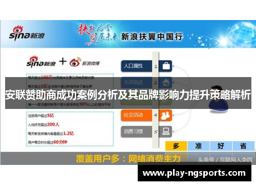 安联赞助商成功案例分析及其品牌影响力提升策略解析 安联赞助商成功案例分析及其品牌影响力提升策略解析