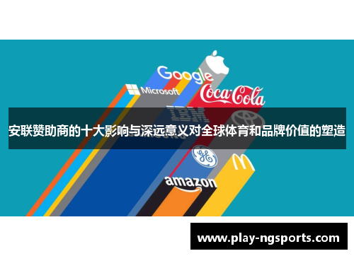 安联赞助商的十大影响与深远意义对全球体育和品牌价值的塑造