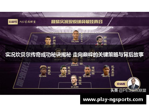 实况坎贝尔传奇成功秘诀揭秘 走向巅峰的关键策略与背后故事