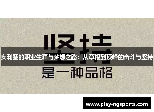 奥利塞的职业生涯与梦想之路：从草根到顶峰的奋斗与坚持