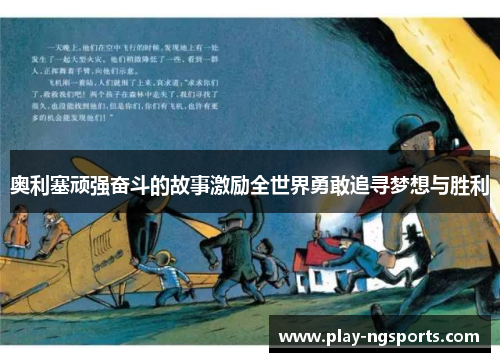 奥利塞顽强奋斗的故事激励全世界勇敢追寻梦想与胜利