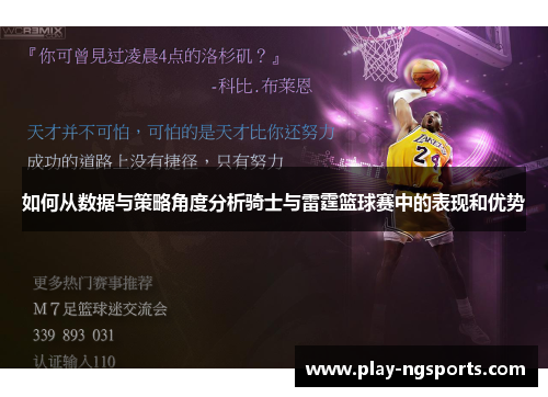 如何从数据与策略角度分析骑士与雷霆篮球赛中的表现和优势